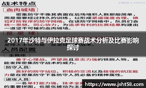 2017年沙特与伊拉克足球赛战术分析及比赛影响探讨