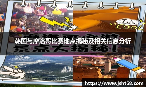 韩国与摩洛哥比赛地点揭秘及相关信息分析