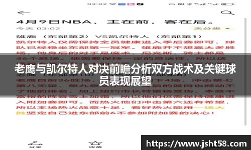 老鹰与凯尔特人对决前瞻分析双方战术及关键球员表现展望