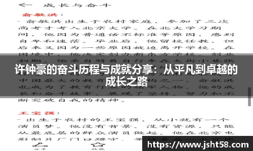 许钟豪的奋斗历程与成就分享：从平凡到卓越的成长之路