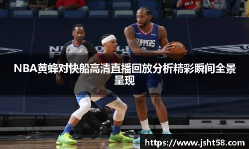 NBA黄蜂对快船高清直播回放分析精彩瞬间全景呈现